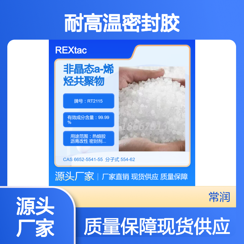 非晶态a-烯烃共聚物APAO RT2115 高柔韧性 密封剂应用 耐高温密封胶