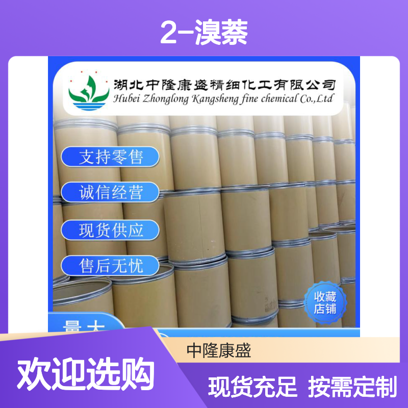 2-溴萘580-13-2 稳定供应 支持零售 按需灵活分装