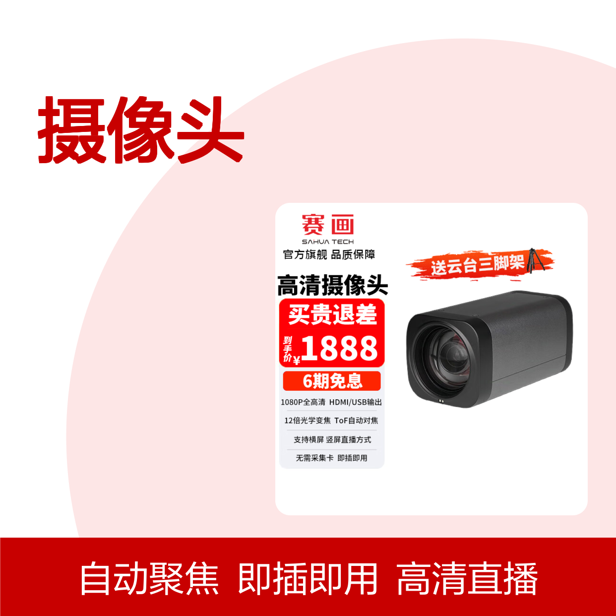赛画12倍光学变焦 云台1080P全高清直播摄像头自动对焦专业 收藏