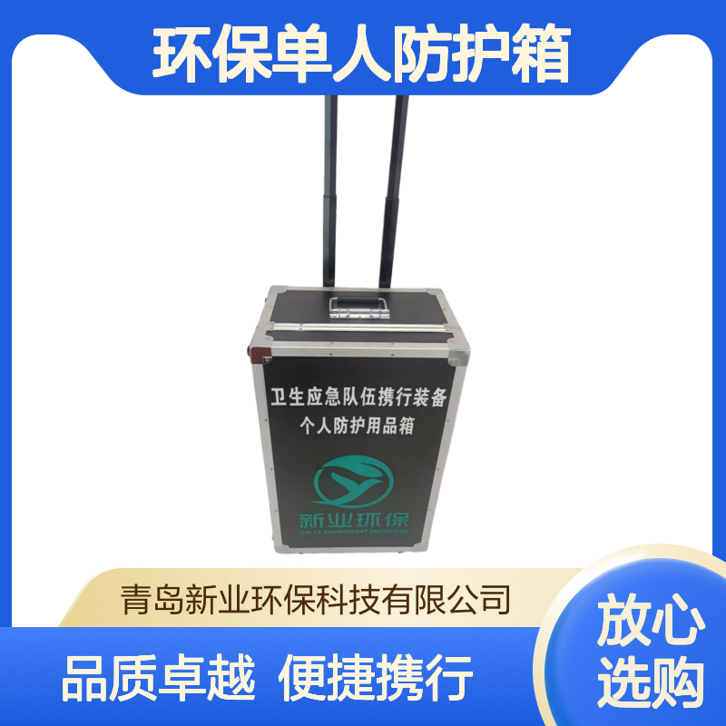 新业环保单人防护箱 装备配置拉杆及滑轮 满足生态环境执法要求