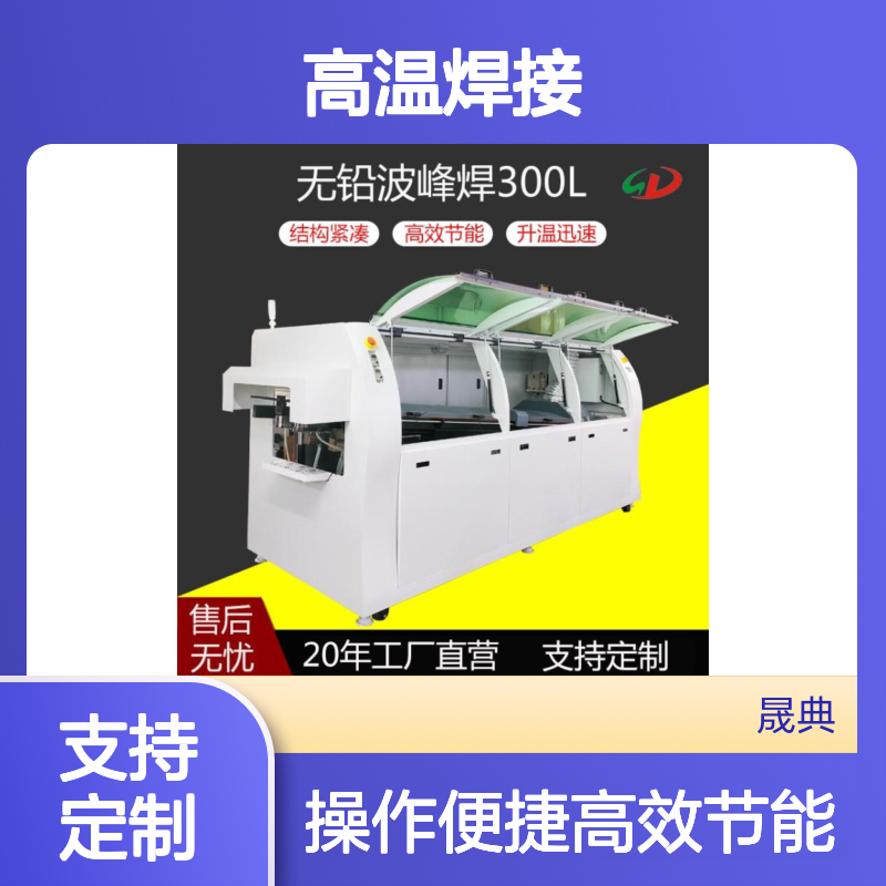 晟典 小型无铅波峰焊 微型恒温自动智能过锡DIP高温焊接全自动设备