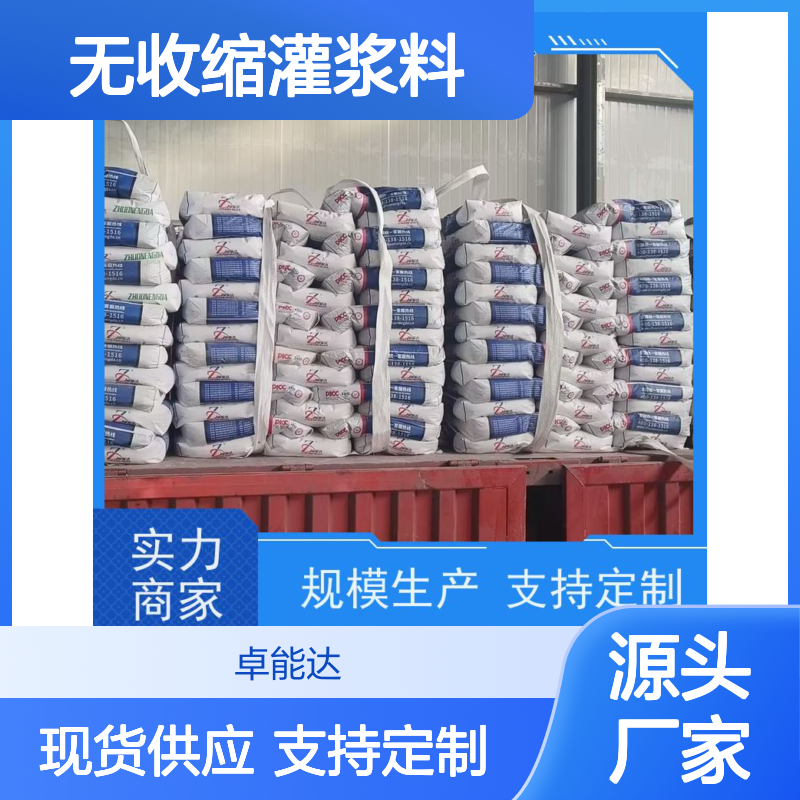 卓能达高强度无收缩灌浆料微膨胀多厂发货c60耐久性好