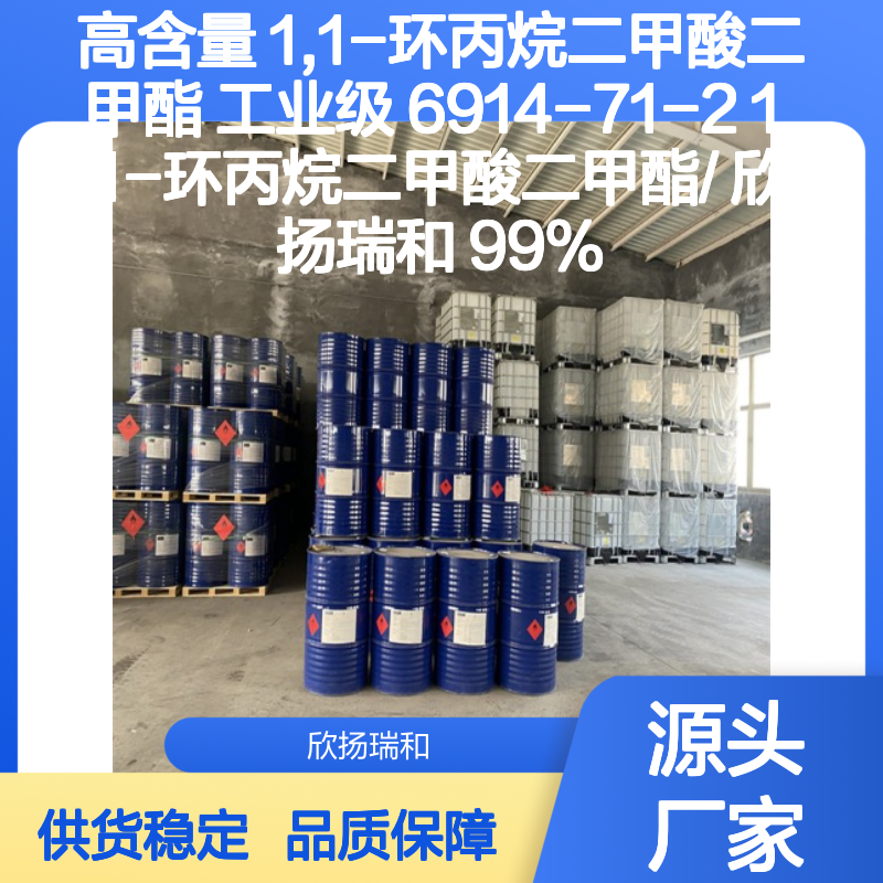 欣扬瑞和 高含量1,1-环丙烷二甲酸二甲酯 品质保证