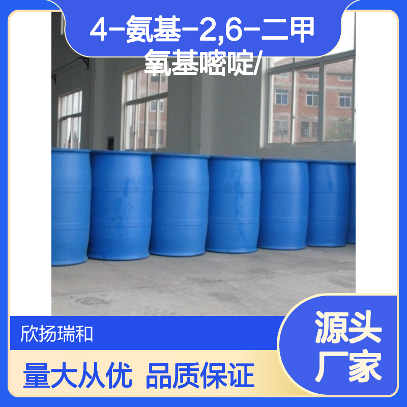 高含量4-氨基-2,6-二甲氧基嘧啶 工业级标准 合成必备