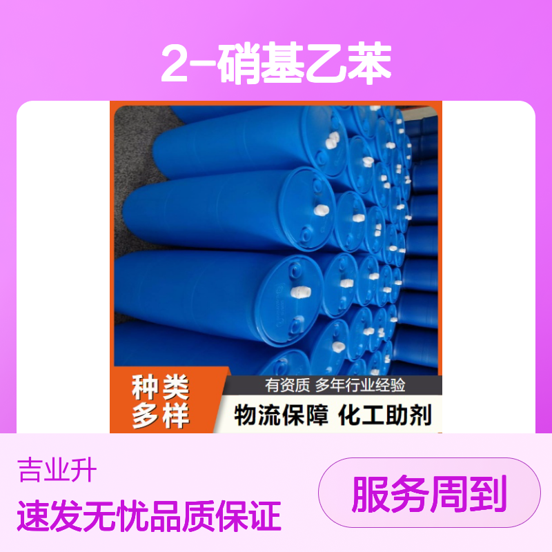 邻硝基乙苯 2-硝基乙苯 612-22-6 含量99% 有机合成用