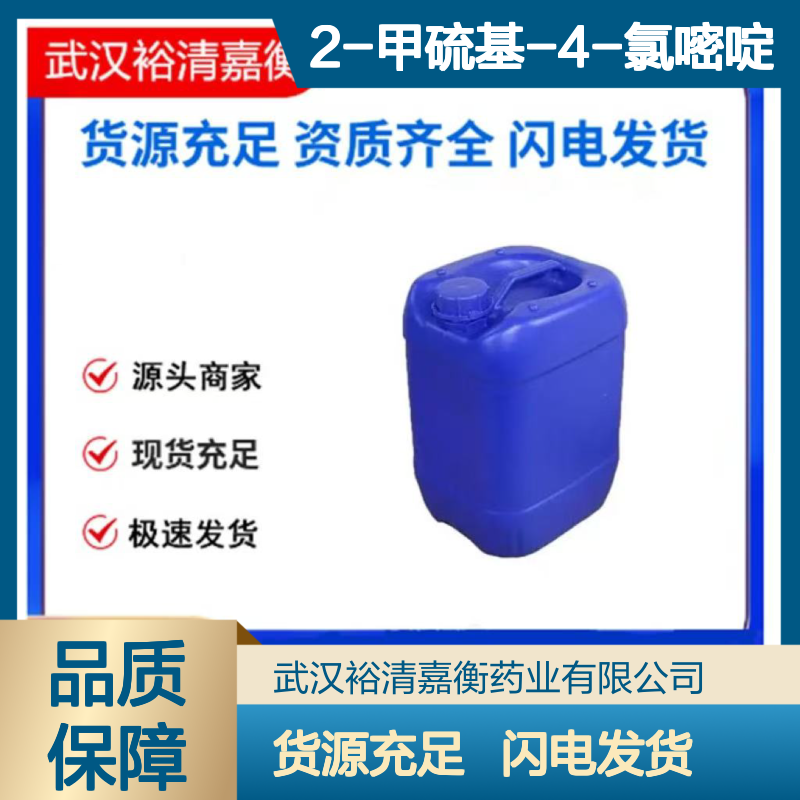 2-甲硫基-4-氯嘧啶CAS:49844-90-8无色液体98,医药中间体