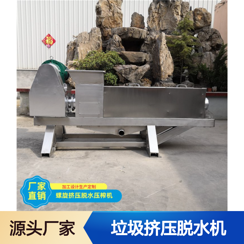 连续式垃圾挤压脱水机 定制服务 一体化生产 多型号可选