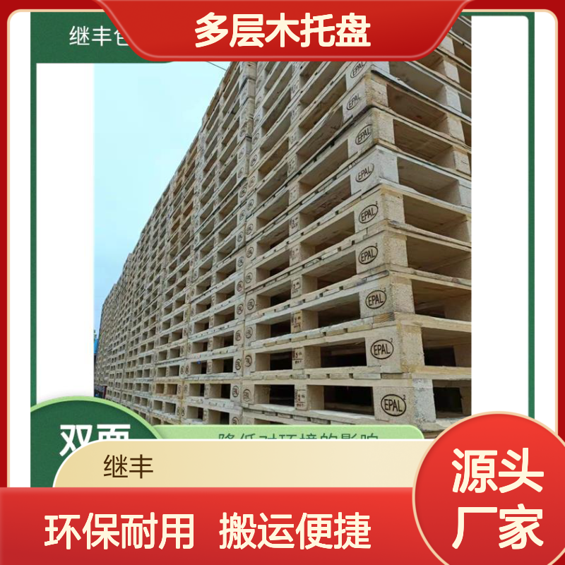 多层木托盘 继丰 方便装载和卸载 易于搬运 堆放