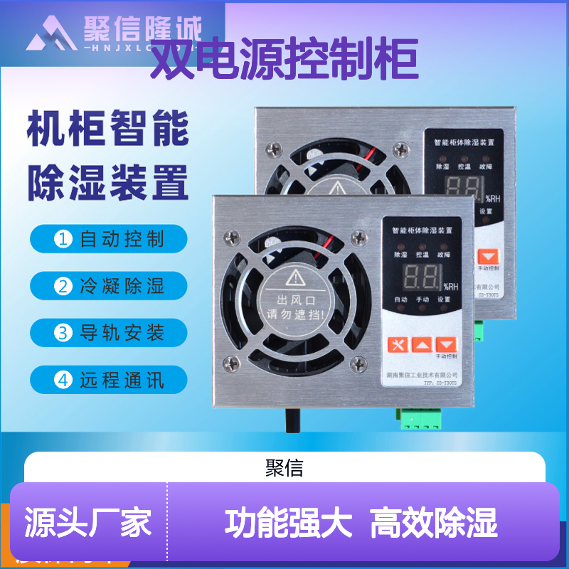 聚信隆诚双电源控制柜智能除湿装置 质保两年