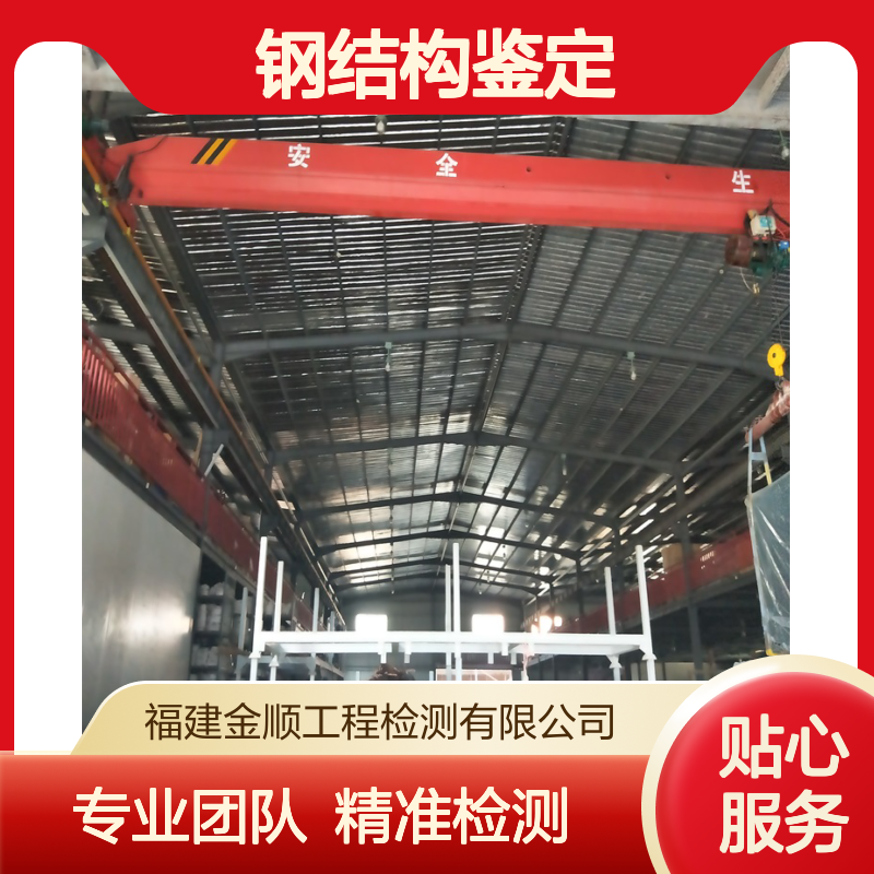 福建金顺 钢结构厂房结构鉴定 安全检测 快速出具报告