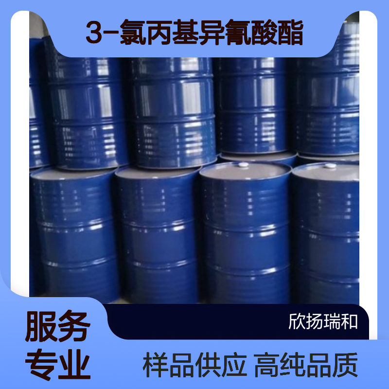 3-氯丙基异氰酸酯CAS:13010-19-0 异氰酸氯代丙酯 高含量可提供样品