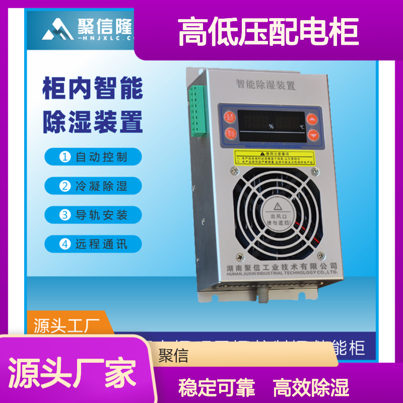 聚信隆诚高低压配电柜智能除湿装置 远程通讯