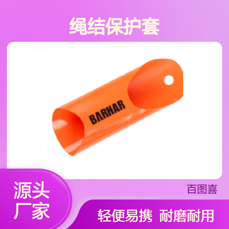 BH9120 绳结保护套 材质:聚氯乙烯（pvc）夹网布 BARHAR