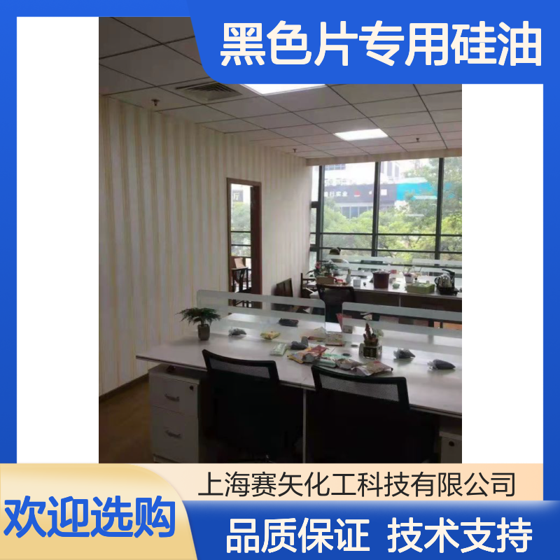 塑料丝拉丝专用 黑色片硅油 赛矢品质保证 脱模效果好