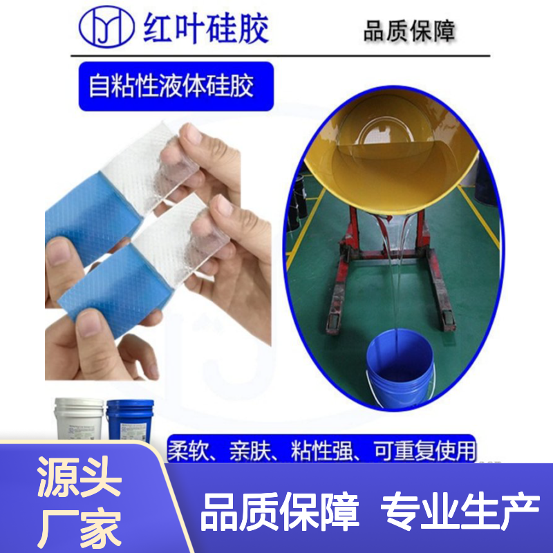 红叶自粘性液体硅胶 柔软亲肤可重复用 防水防潮