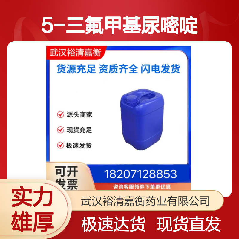 5-三氟甲基尿嘧啶CAS:54-20-6白色粉末98,医药中间体