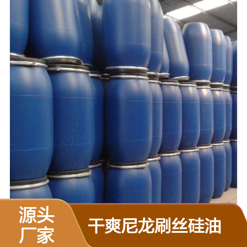 光泽度好干爽尼龙刷丝硅油选赛矢化工性价比高专业品质放心用