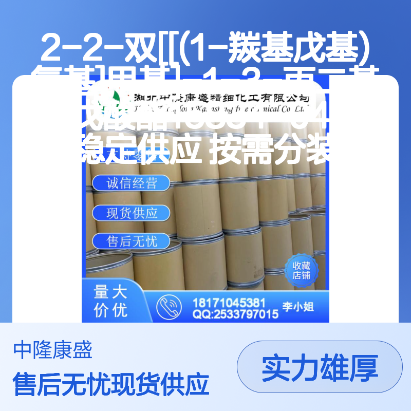 2-2-双[[(1-羰基戊基)氧基]甲基]-1-3-丙二基二戊酸酯15834-04-5 稳定供应