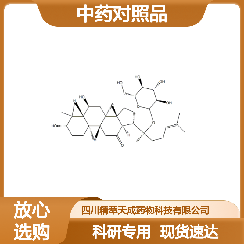 人参皂苷Rh8 343780-69-8 HPLC≥98% 中药对照品 现货含票 科研实验使用