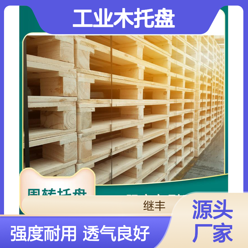 工业木托盘 继丰 减少对塑料的依赖 透气性良好
