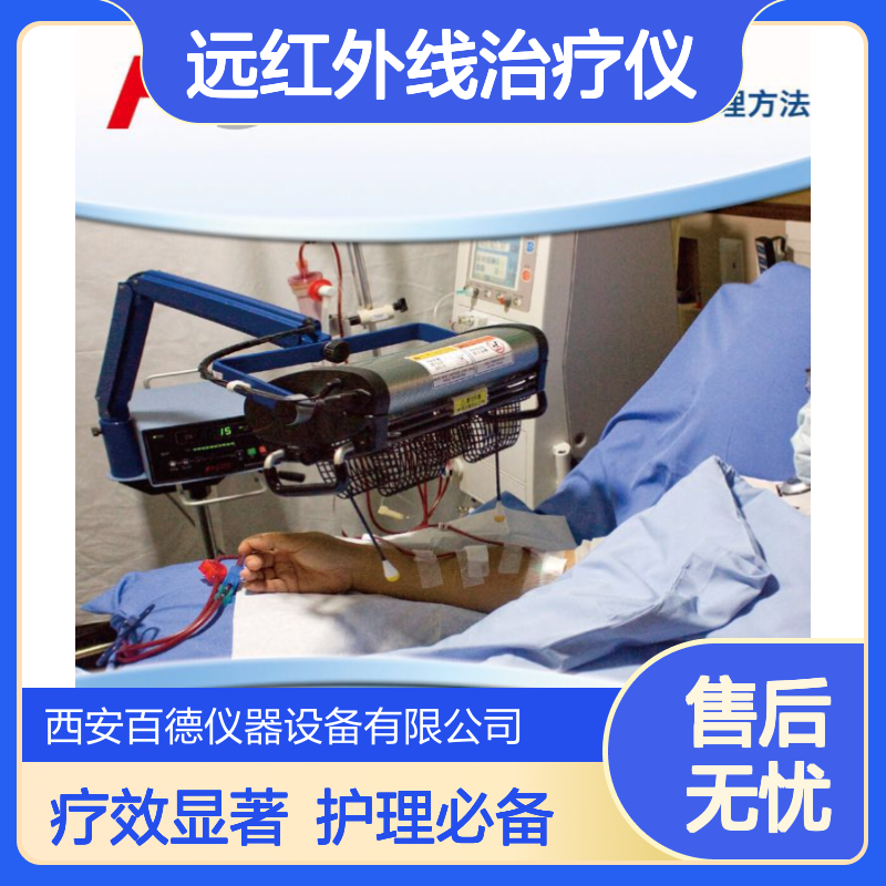 厂商宽谱远红外线治疗仪TY102 内瘘理疗百德供应 非热康谱