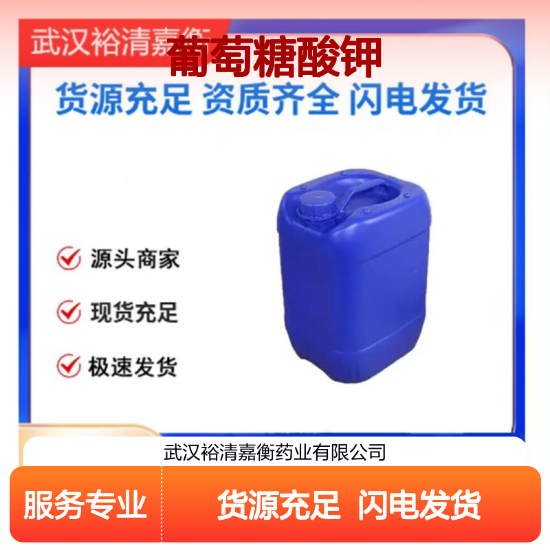 葡萄糖酸钾CAS:299-27-4白色结晶粉末医药中间体
