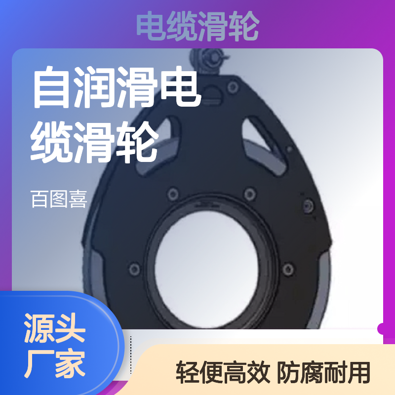 高强度电缆滑轮 自润滑 轻便设计 海洋工程专用
