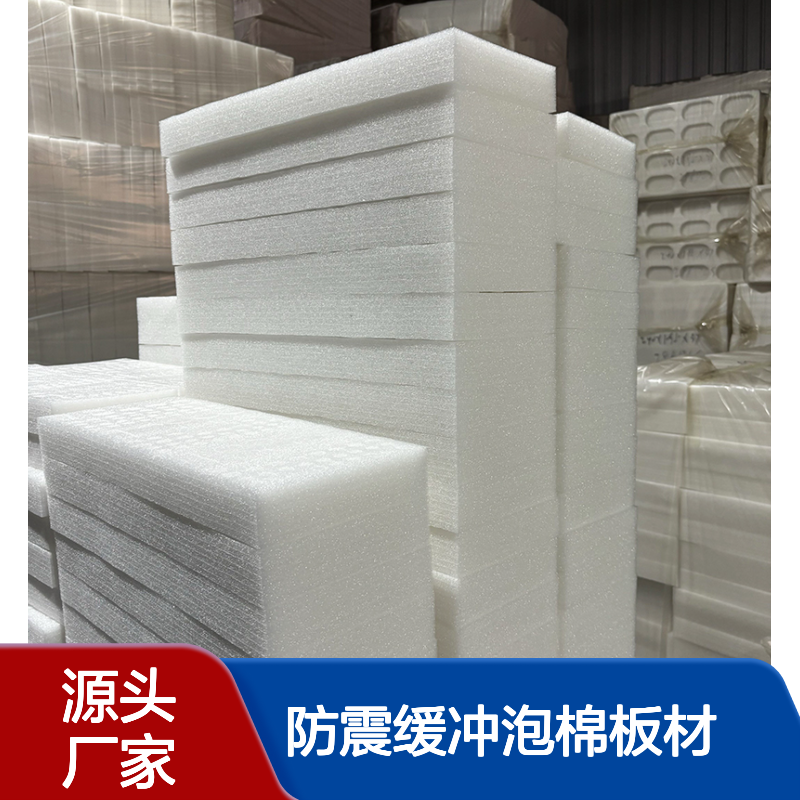 狮山 EPE珍珠棉片材 全新料环保包装 防震缓冲泡棉板材