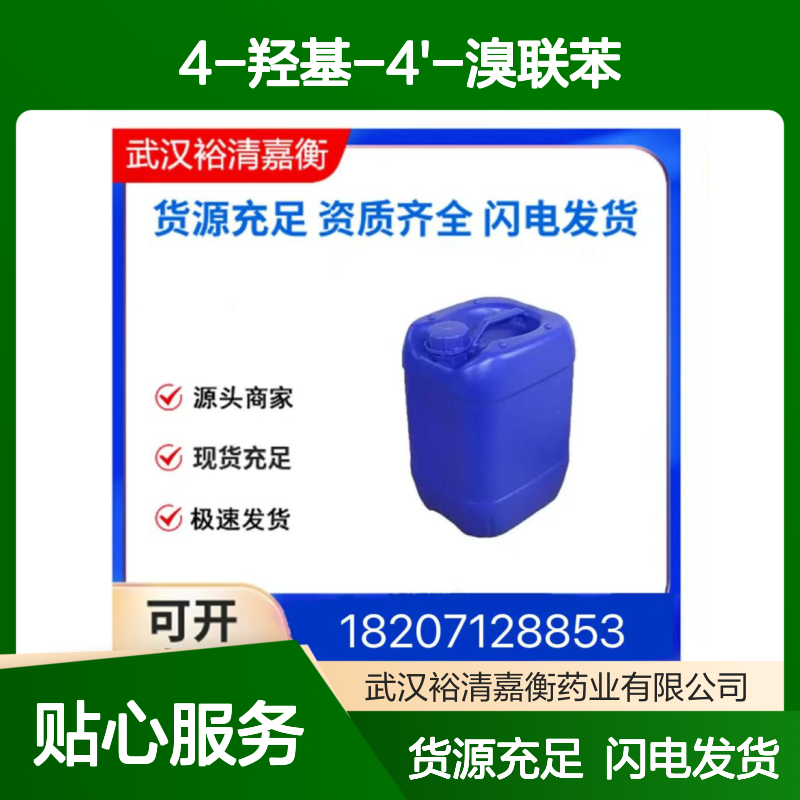 4-羟基-4'-溴联苯CAS:29558-77-8白色粉末医药中间体