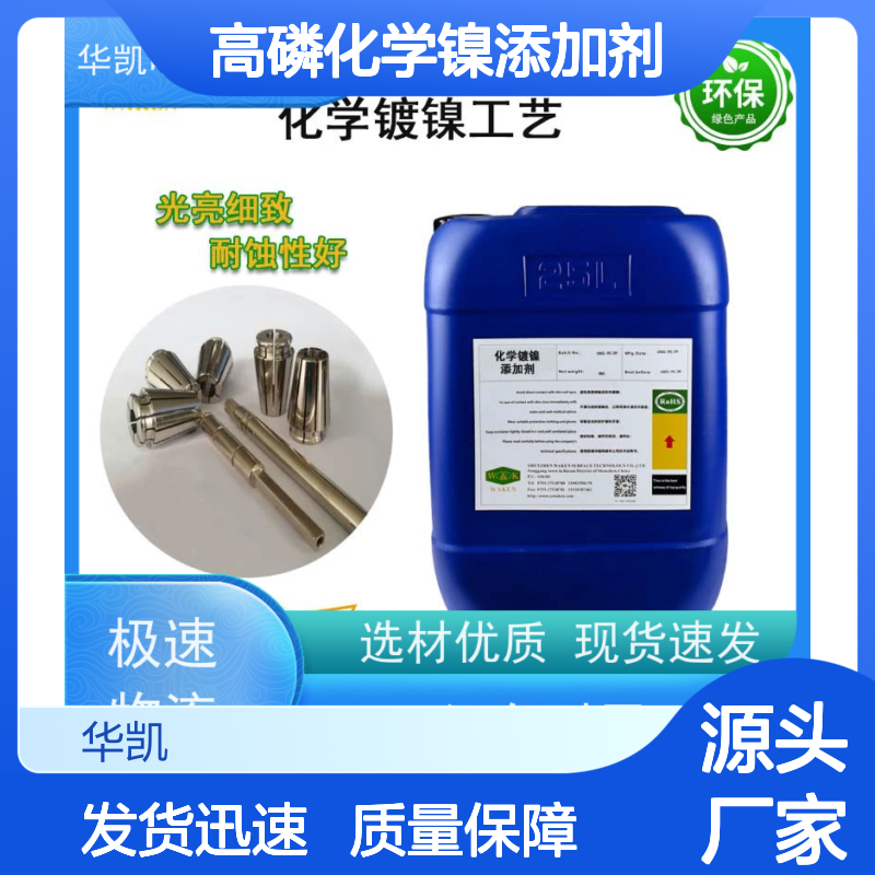 高磷化学镍添加剂 镀层均匀耐磨 光亮细致 材质优良