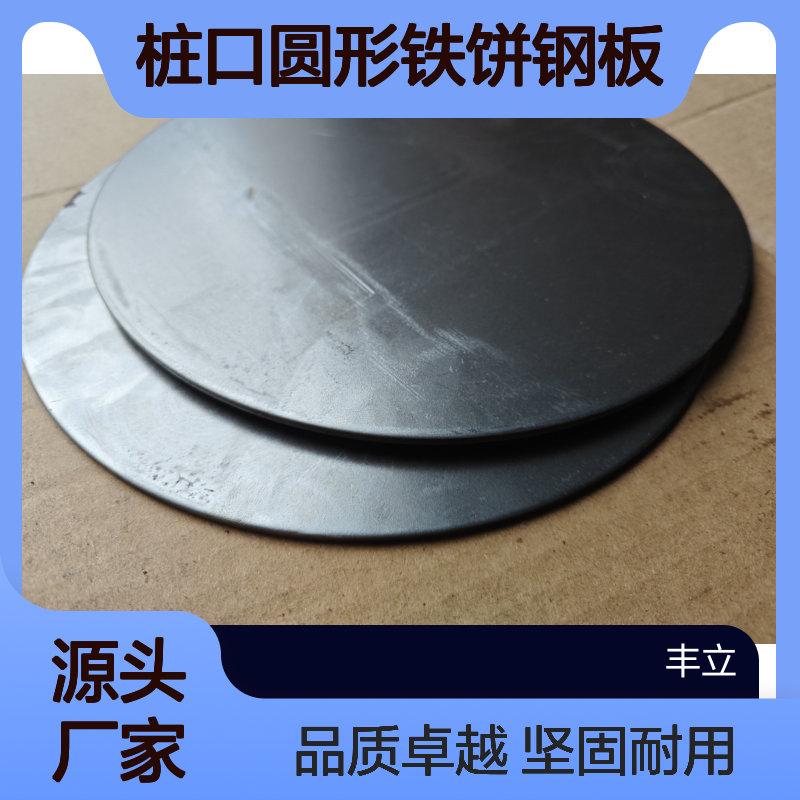 丰立 桩心钢板厂桩芯桩口圆形铁饼钢板东 州 深莞惠圳