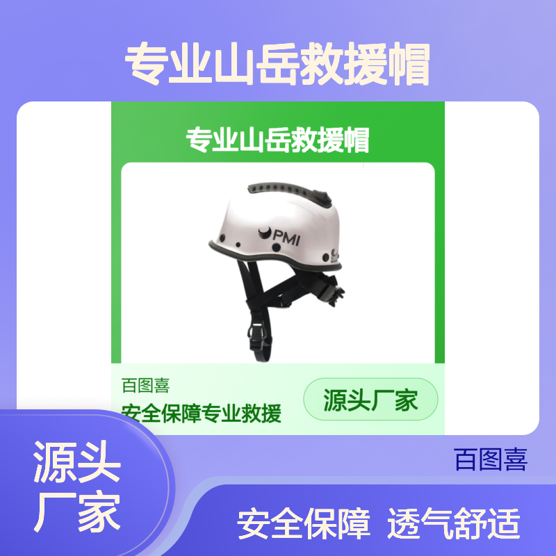 百图喜供应 PMI 专业山岳救援帽 透气性安全头盔