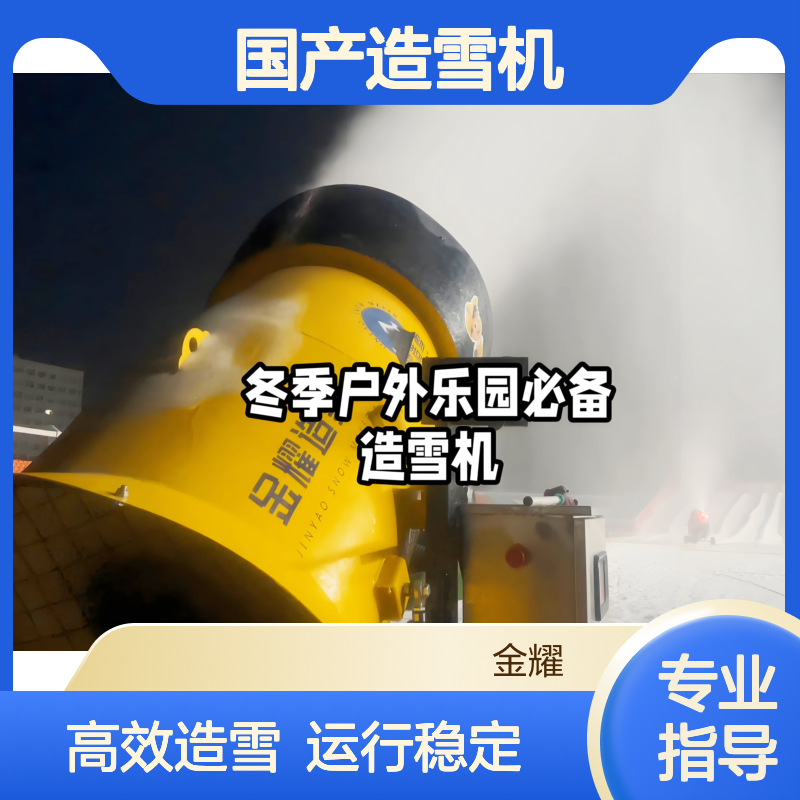 国产造雪机 176个喷嘴 360°旋转 覆盖范围广 操作简便运行稳定