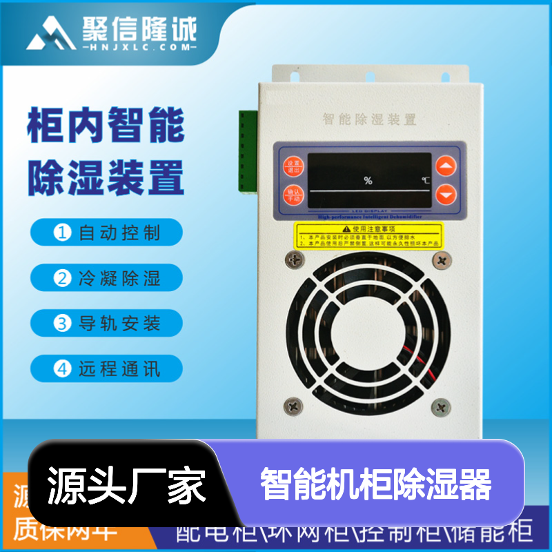 聚信隆诚JXCS-V120TS智能机柜除湿器 高效散热