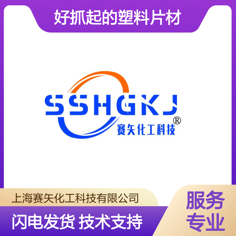 赛矢化工 爽滑不粘硅油片材 专业抓起塑料片材 极限滑爽度高