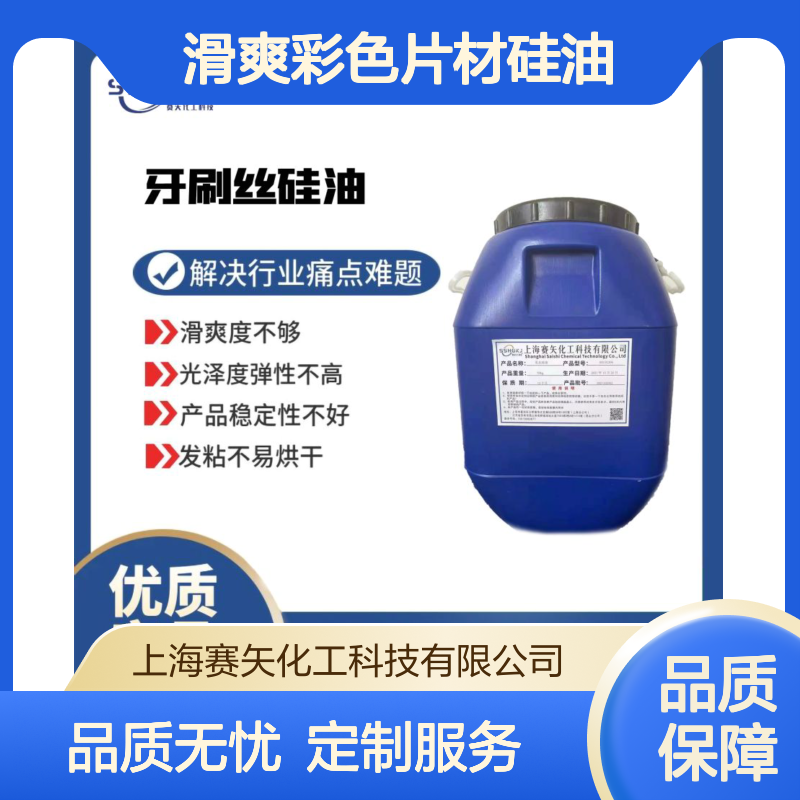 没有半点油斑滑爽彩色片材硅油选专业品质赛矢化工