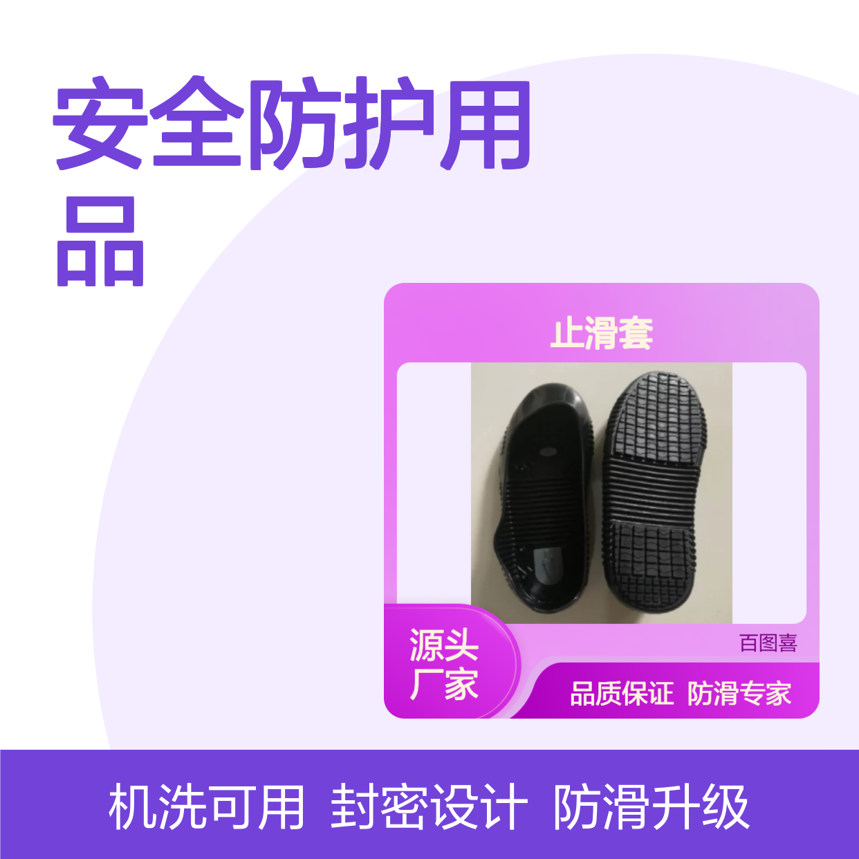 百图喜安全防护用品提供 止滑套 TIGER 封密式 底纹改进设计