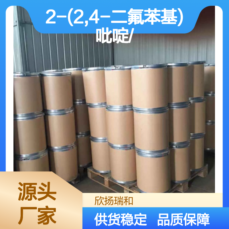 高含量2-(2,4-二氟苯基)吡啶 工业级原料 稳定可靠