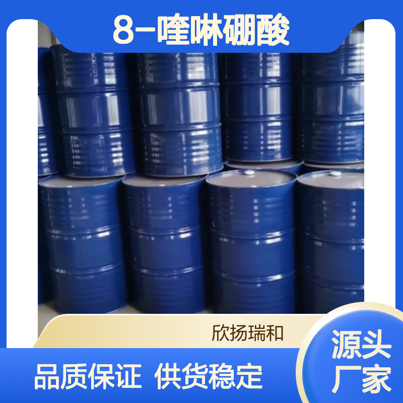高含量8-喹啉硼酸 工业级标准 稳定可靠 应用广泛
