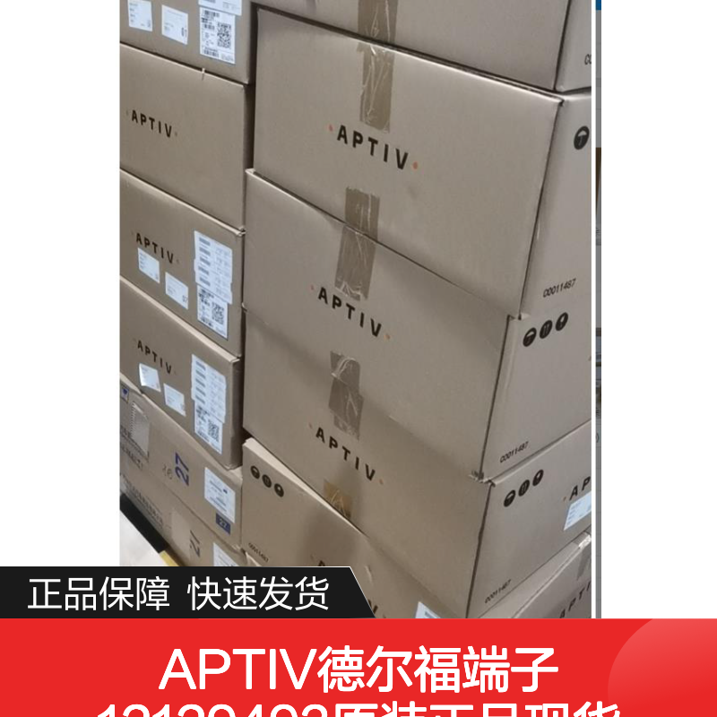 APTIV德尔福端子12129493 原装进口 国内代理 货源可溯