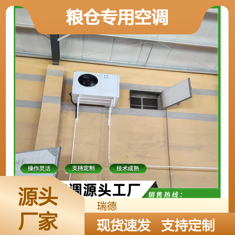 粮仓专用空调 支持定制高效节能 操作灵活 技术成熟