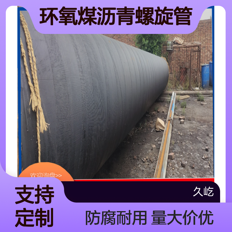 内环氧树脂防腐 环氧煤沥青螺旋管 污水排放用 不易氧化