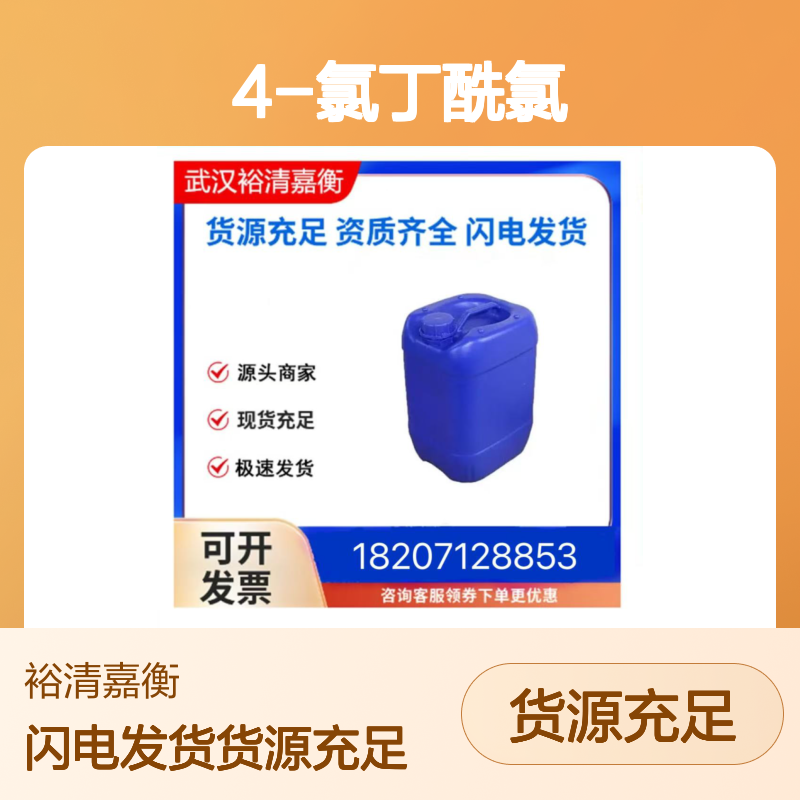 4-氯丁酰氯CAS:4635-59-0透明无色液体医药中间体