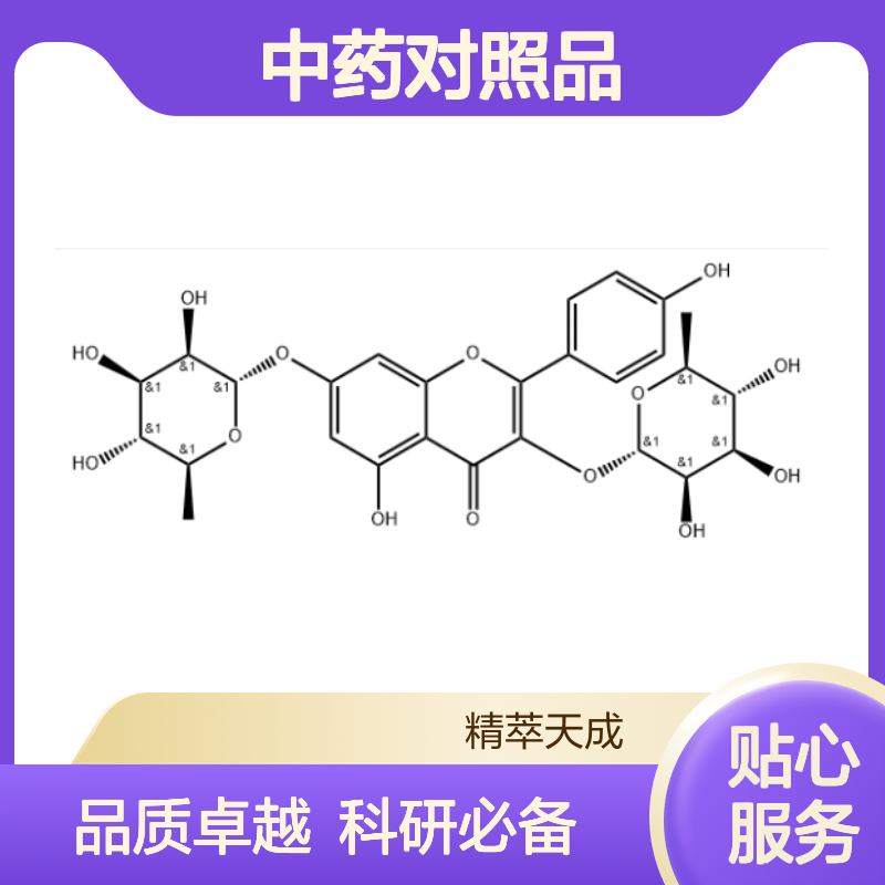 山奈苷 482-38-2 HPLC≥98% 中药对照品 现货含票 科研实验使用