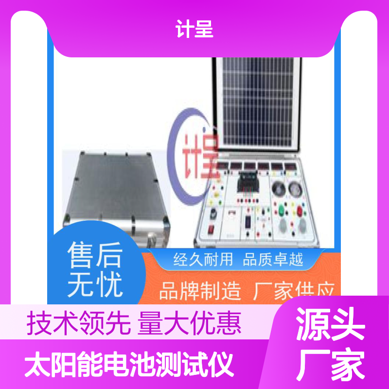 计呈便携式太阳能电池测试仪 演示系统 源头厂家