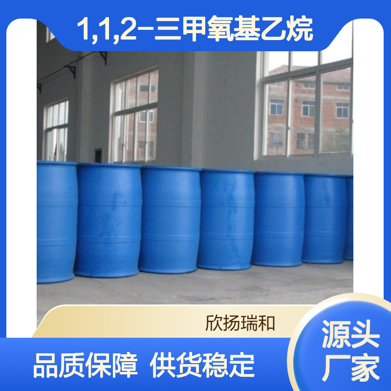 高含量1,1,2-三甲氧基乙烷 工业级纯度99%