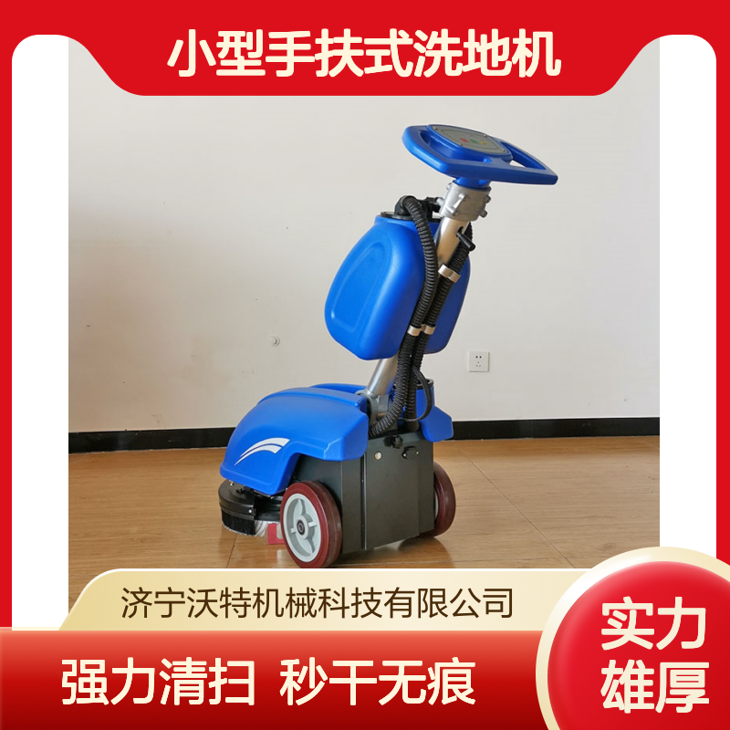 小型手扶式洗地机沃特转向灵活车间工业电瓶手推式环卫车