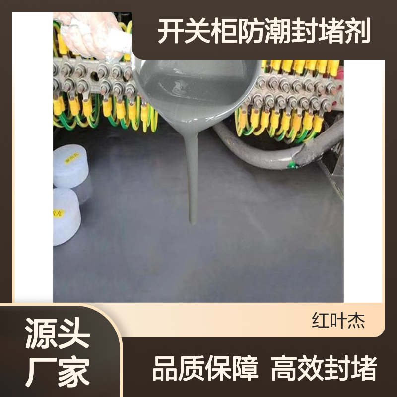 红叶开关柜防潮封堵剂 防水导热绝缘 环保抗腐