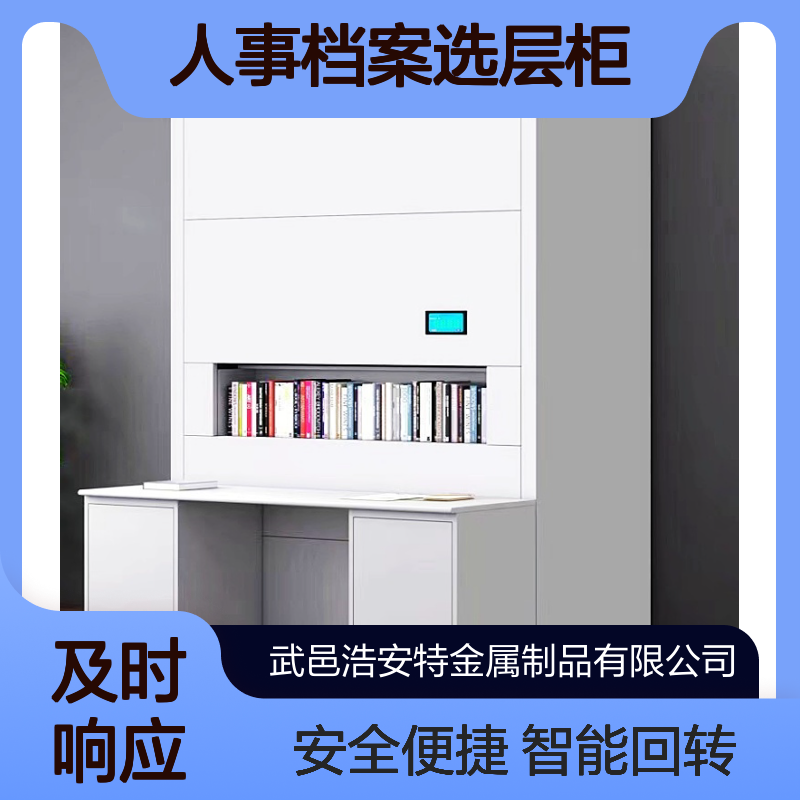 浩安特厂家 智能回转柜 冷轧钢板 人事档案选层柜 定制 简约档案室适用