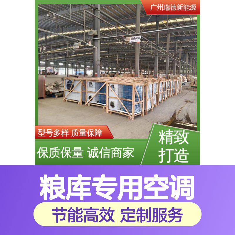 粮库专用空调 高效节能定制款 选材优质 运行平稳